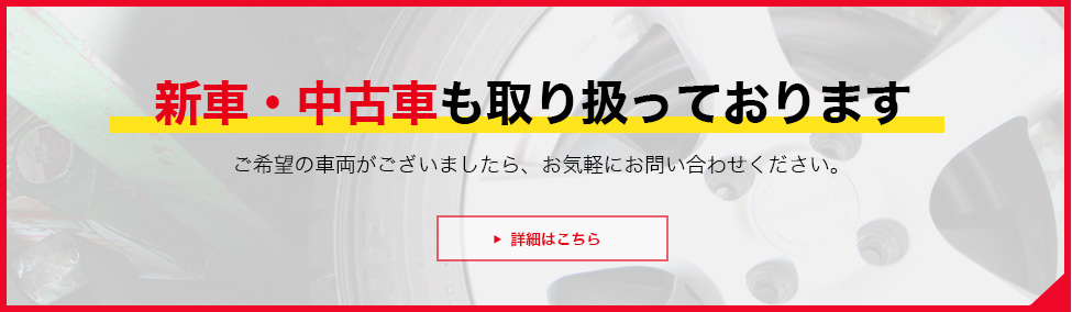 新車・中古車はこちら