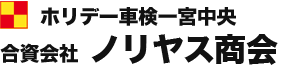 ホリデー車検一宮中央　合資会社　ノリヤス商会