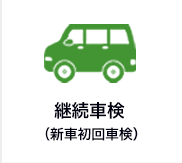 継続車検