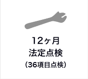 12ヶ月法定点検