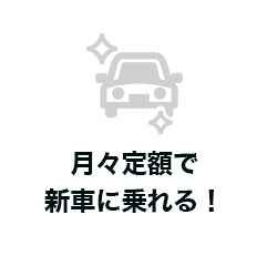 月々定額で新車に乗れる！