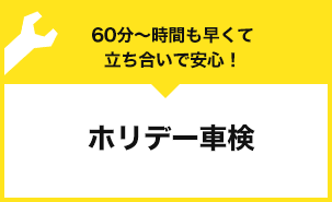 60分～時間も早くて立ち合いで安心！　ホリデー車検