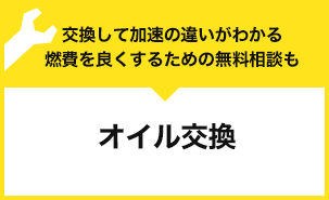 交換して加速の違いがわかる　燃費を良くするために無料相談も　オイル交換