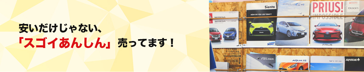 安いだけじゃない、「スゴイあんしん」売ってます！