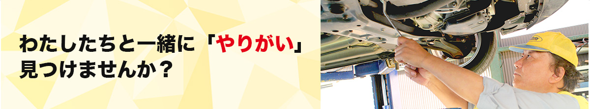 わたしたちと一緒に「やりがい」見つけませんか？