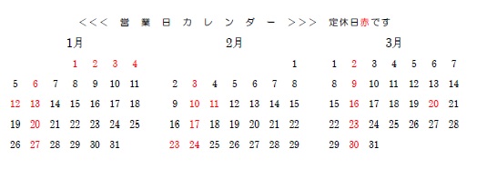 2020年1、2、３月のお休み